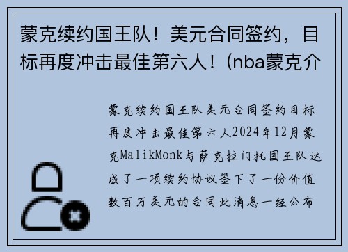 蒙克续约国王队！美元合同签约，目标再度冲击最佳第六人！(nba蒙克介绍)