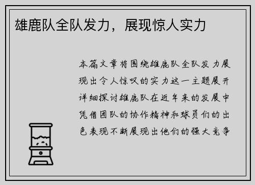 雄鹿队全队发力，展现惊人实力