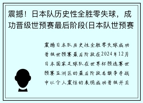 震撼！日本队历史性全胜零失球，成功晋级世预赛最后阶段(日本队世预赛大名单)