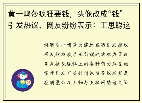 黄一鸣莎疯狂要钱，头像改成“钱”引发热议，网友纷纷表示：王思聪这次难办了！