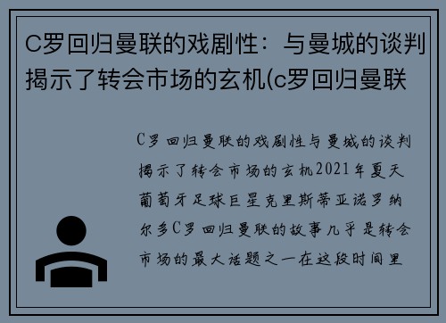 C罗回归曼联的戏剧性：与曼城的谈判揭示了转会市场的玄机(c罗回归曼联首秀破门)
