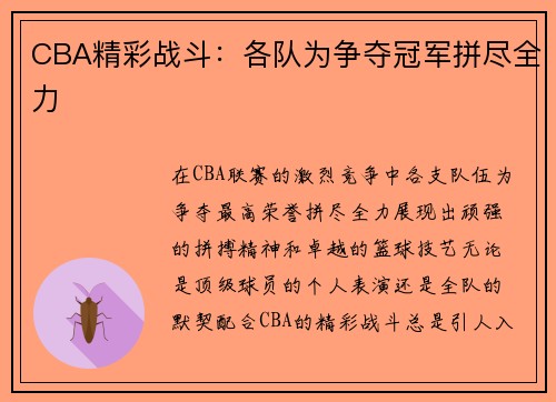 CBA精彩战斗：各队为争夺冠军拼尽全力