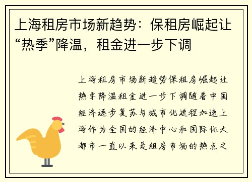 上海租房市场新趋势：保租房崛起让“热季”降温，租金进一步下调