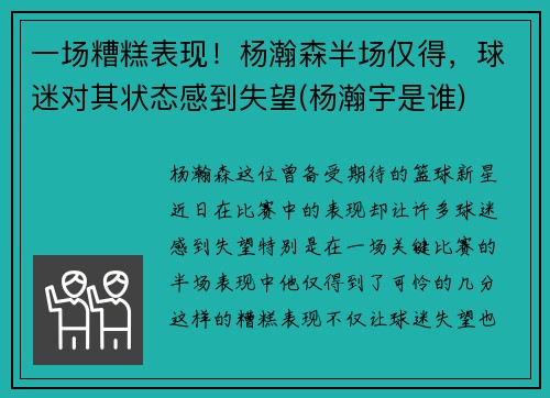 一场糟糕表现！杨瀚森半场仅得，球迷对其状态感到失望(杨瀚宇是谁)
