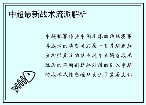 中超最新战术流派解析
