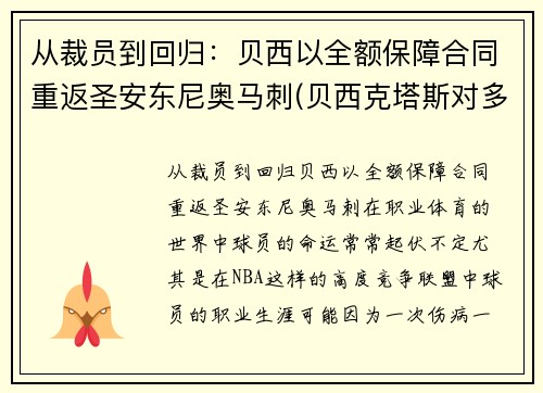 从裁员到回归：贝西以全额保障合同重返圣安东尼奥马刺(贝西克塔斯对多特蒙德直播)