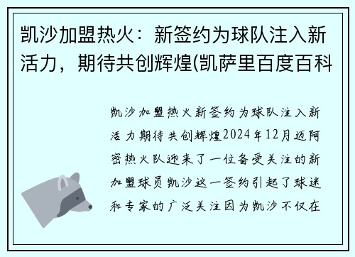 凯沙加盟热火：新签约为球队注入新活力，期待共创辉煌(凯萨里百度百科)