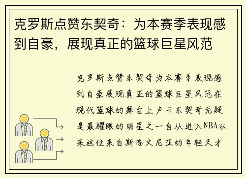 克罗斯点赞东契奇：为本赛季表现感到自豪，展现真正的篮球巨星风范