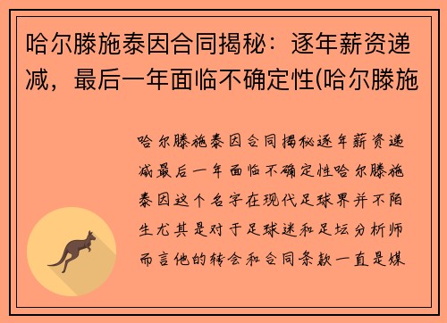 哈尔滕施泰因合同揭秘：逐年薪资递减，最后一年面临不确定性(哈尔滕施泰因 女友)
