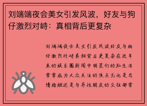 刘端端夜会美女引发风波，好友与狗仔激烈对峙：真相背后更复杂