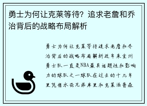 勇士为何让克莱等待？追求老詹和乔治背后的战略布局解析