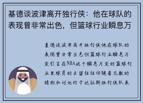 基德谈波津离开独行侠：他在球队的表现曾非常出色，但篮球行业瞬息万变
