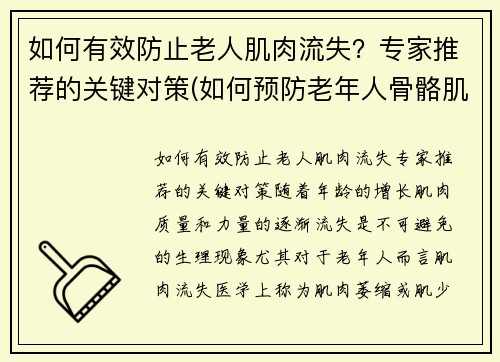 如何有效防止老人肌肉流失？专家推荐的关键对策(如何预防老年人骨骼肌丢失)