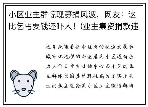 小区业主群惊现募捐风波，网友：这比乞丐要钱还吓人！(业主集资捐款违法吗)