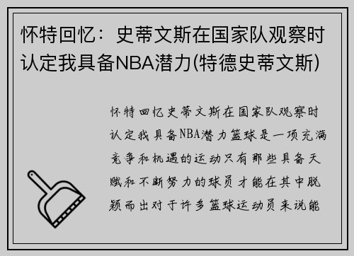 怀特回忆：史蒂文斯在国家队观察时认定我具备NBA潜力(特德史蒂文斯)
