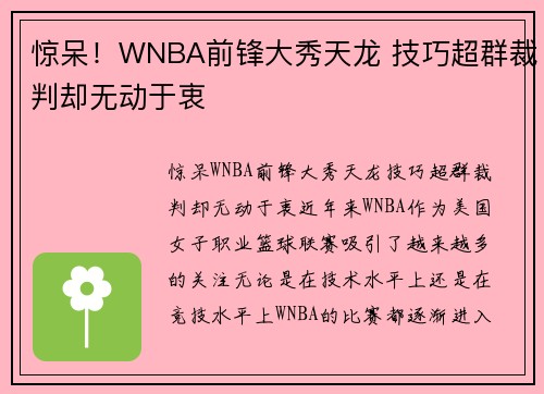 惊呆！WNBA前锋大秀天龙 技巧超群裁判却无动于衷