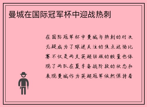 曼城在国际冠军杯中迎战热刺