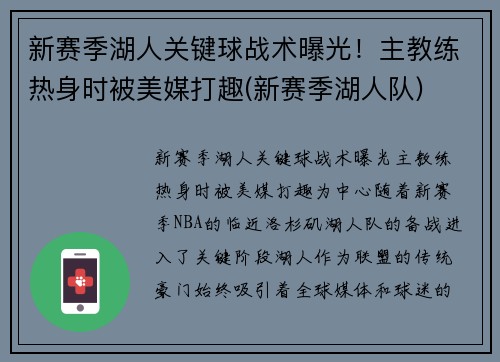 新赛季湖人关键球战术曝光！主教练热身时被美媒打趣(新赛季湖人队)