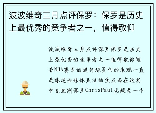 波波维奇三月点评保罗：保罗是历史上最优秀的竞争者之一，值得敬仰