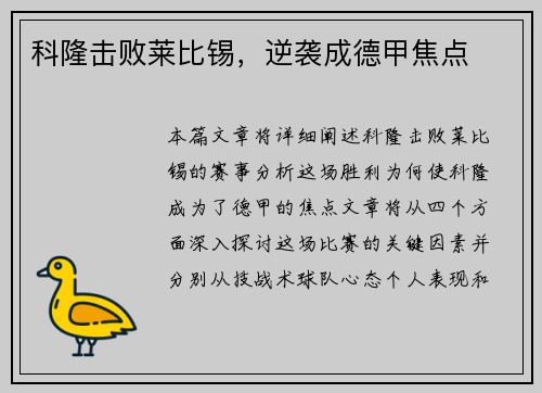 科隆击败莱比锡，逆袭成德甲焦点