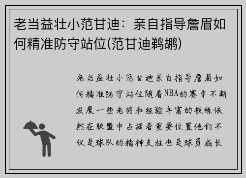 老当益壮小范甘迪：亲自指导詹眉如何精准防守站位(范甘迪鹈鹕)