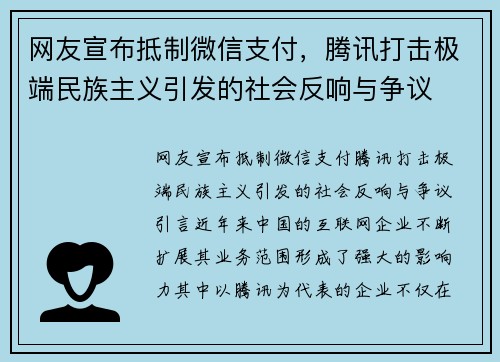 网友宣布抵制微信支付，腾讯打击极端民族主义引发的社会反响与争议