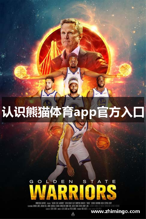 认识熊猫体育app官方入口